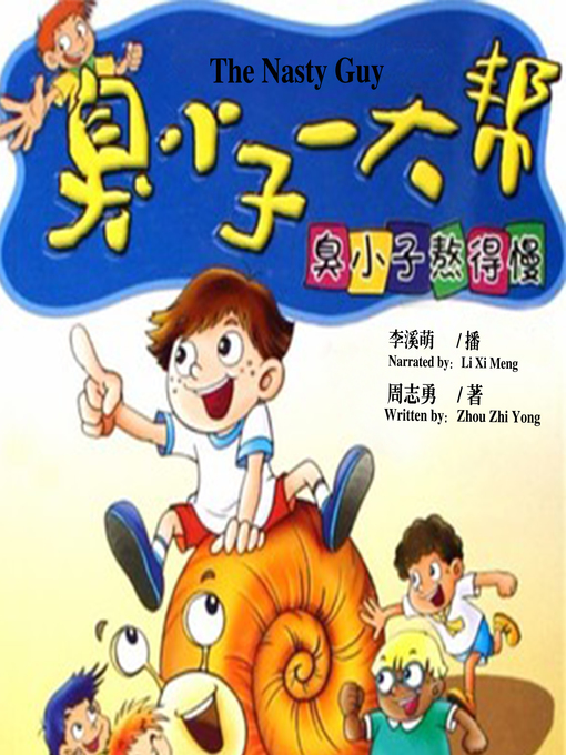 Cover image for 臭小子熬得慢